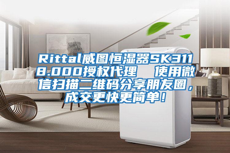 Rittal威圖恒濕器SK3118.000授權代理  使用微信掃描二維碼分享朋友圈，成交更快更簡單！