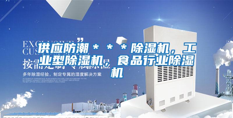 供應(yīng)防潮＊＊＊除濕機，工業(yè)型除濕機，食品行業(yè)除濕機