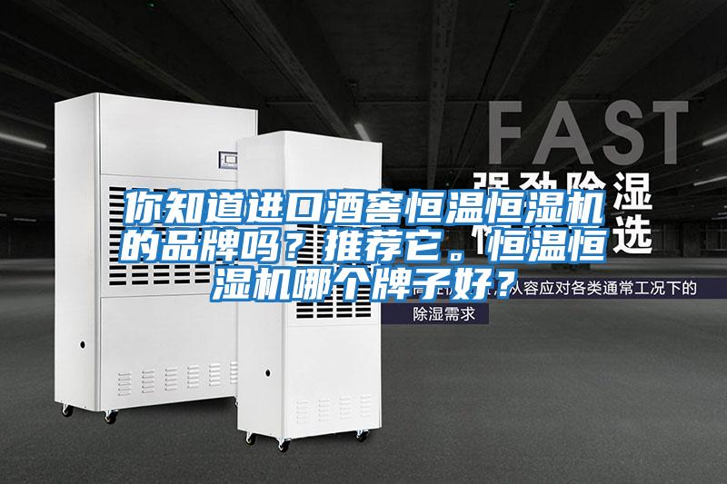 你知道進(jìn)口酒窖恒溫恒濕機(jī)的品牌嗎？推薦它。恒溫恒濕機(jī)哪個(gè)牌子好？
