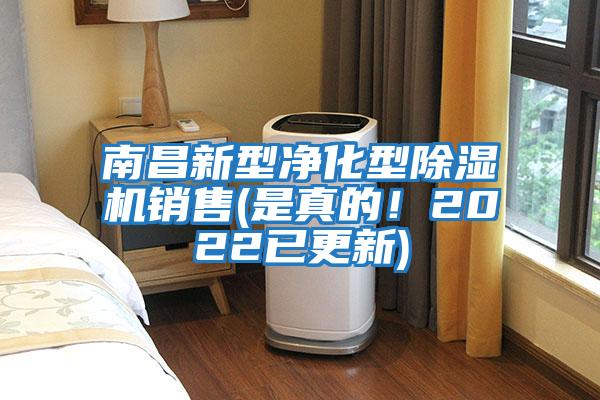 南昌新型凈化型除濕機銷售(是真的!2022已更新)