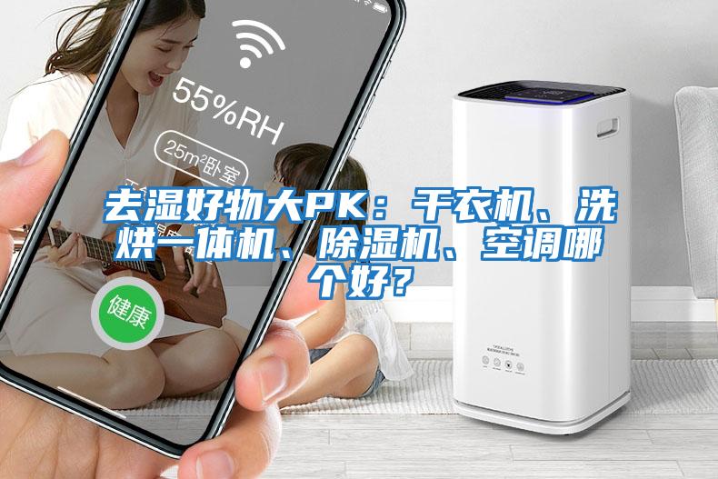 去濕好物大PK：干衣機、洗烘一體機、除濕機、空調哪個好？