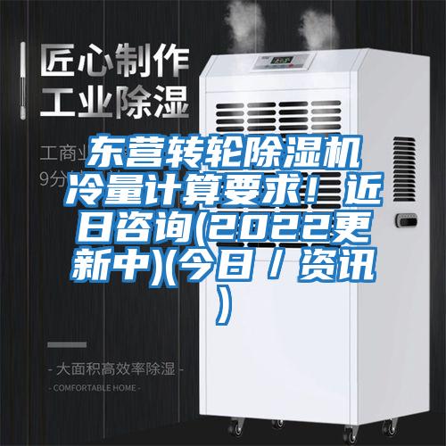 東營轉(zhuǎn)輪除濕機(jī)冷量計算要求！近日咨詢(2022更新中)(今日／資訊)