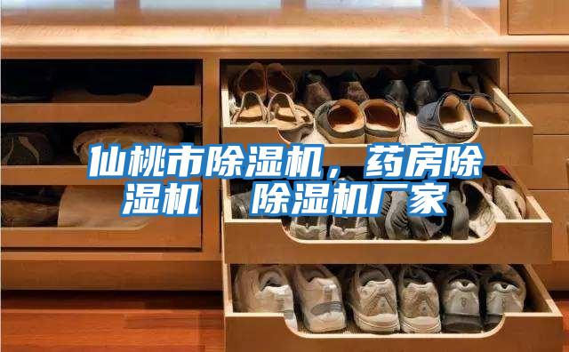仙桃市除濕機，藥房除濕機  除濕機廠家