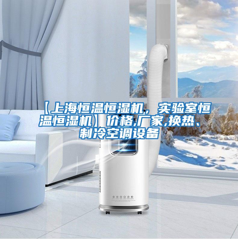 【上海恒溫恒濕機，實驗室恒溫恒濕機】價格,廠家,換熱、制冷空調(diào)設(shè)備
