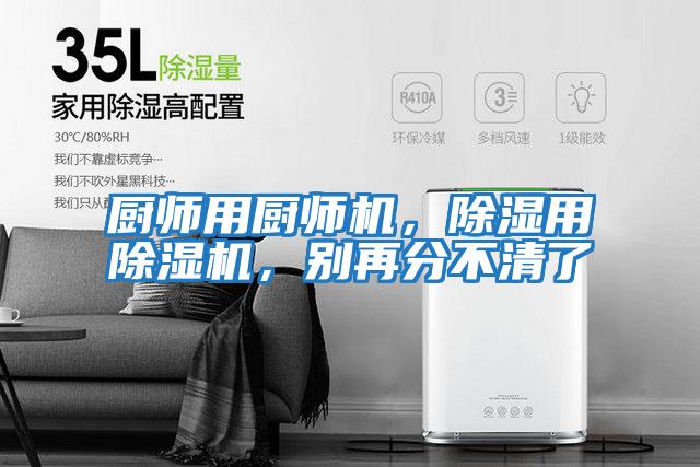 廚師用廚師機，除濕用除濕機，別再分不清了