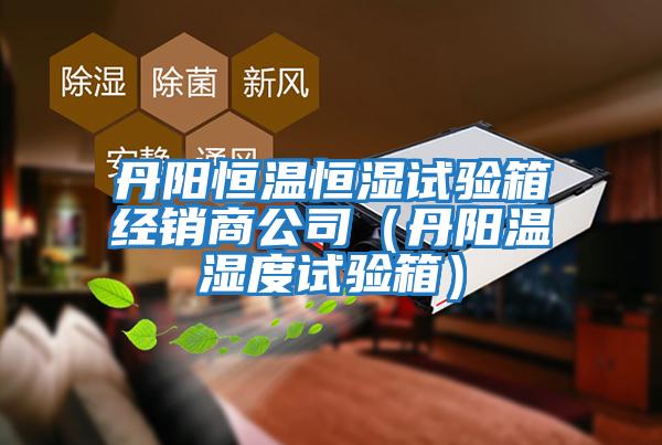 丹陽恒溫恒濕試驗(yàn)箱經(jīng)銷商公司（丹陽溫濕度試驗(yàn)箱）