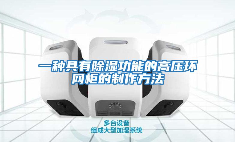 一種具有除濕功能的高壓環網柜的制作方法