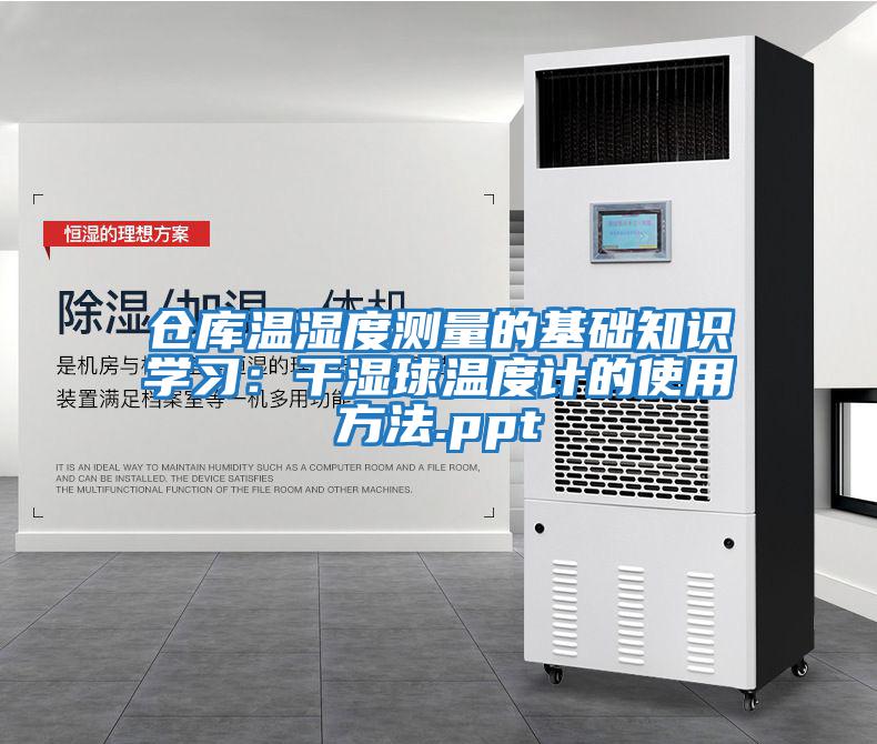 倉庫溫濕度測量的基礎(chǔ)知識(shí)學(xué)習(xí)：干濕球溫度計(jì)的使用方法.ppt