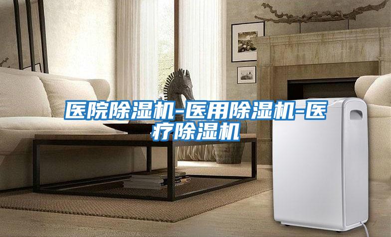 醫院除濕機-醫用除濕機-醫療除濕機