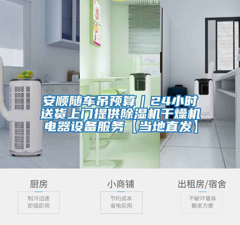 安順隨車吊預(yù)算｜24小時送貨上門提供除濕機干燥機電器設(shè)備服務(wù)【當(dāng)?shù)刂卑l(fā)】
