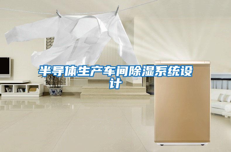 半導體生產車間除濕系統(tǒng)設計
