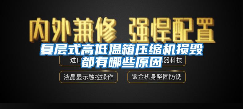 復層式高低溫箱壓縮機損毀都有哪些原因