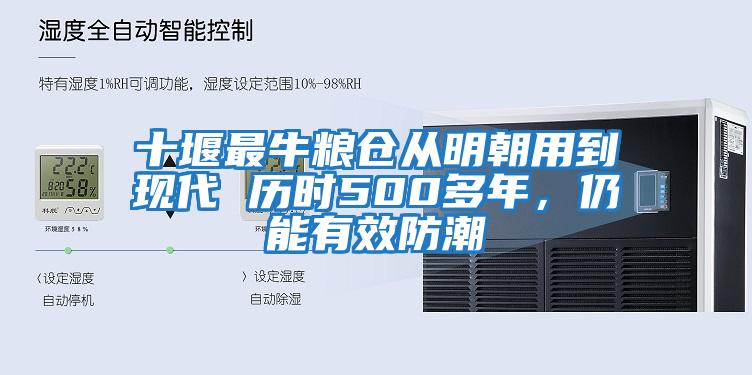十堰最牛糧倉從明朝用到現(xiàn)代 歷時500多年，仍能有效防潮