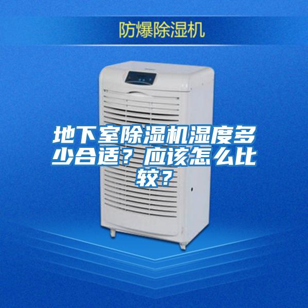 地下室除濕機濕度多少合適？應該怎么比較？