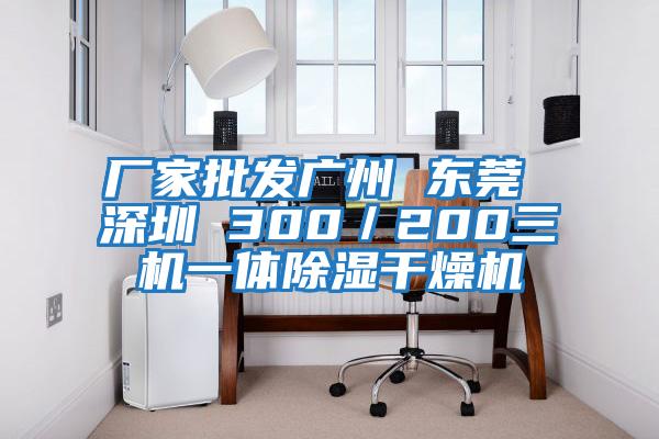 廠家批發廣州 東莞 深圳 300／200三機一體除濕干燥機