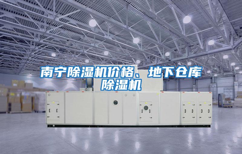 南寧除濕機價格、地下倉庫除濕機