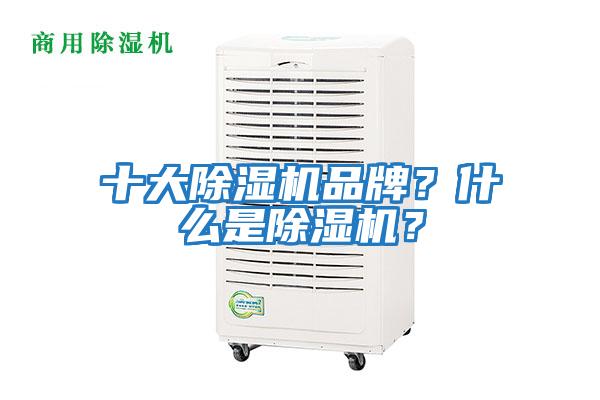十大除濕機品牌？什么是除濕機？