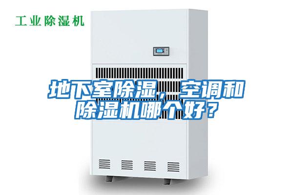 地下室除濕,空調(diào)和除濕機哪個好?