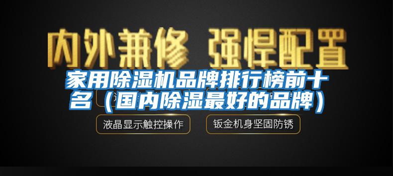 家用除濕機(jī)品牌排行榜前十名（國內(nèi)除濕最好的品牌）