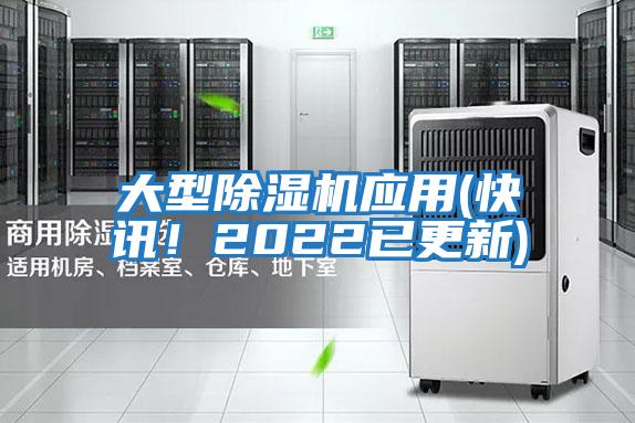 大型除濕機應(yīng)用(快訊！2022已更新)