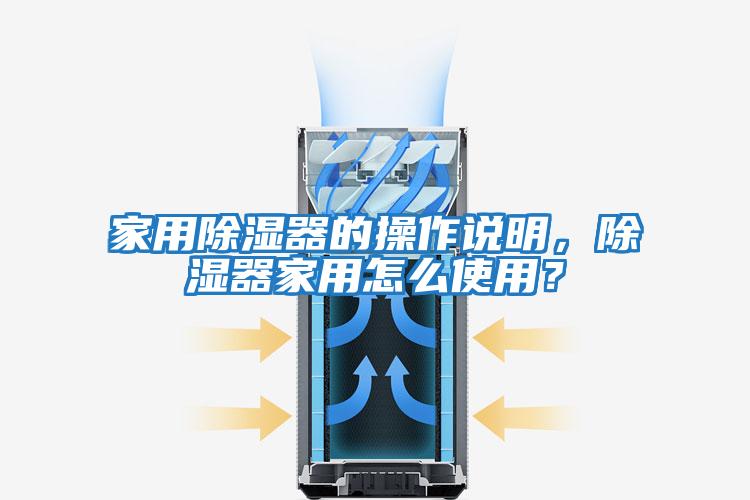 家用除濕器的操作說明，除濕器家用怎么使用？