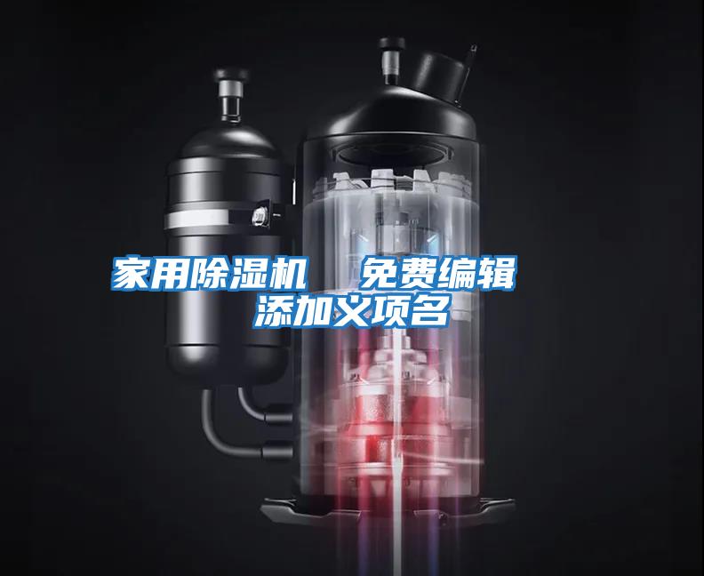 家用除濕機(jī)  免費(fèi)編輯   添加義項名