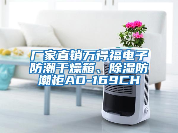 廠家直銷萬得福電子防潮干燥箱、除濕防潮柜AD-169CH