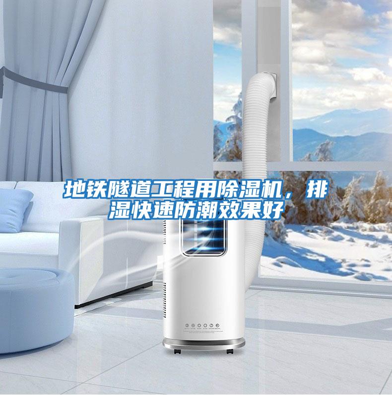 地鐵隧道工程用除濕機，排濕快速防潮效果好