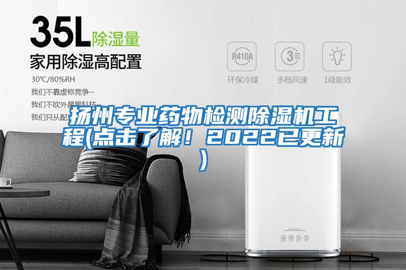 揚州專業(yè)藥物檢測除濕機工程(點擊了解！2022已更新)