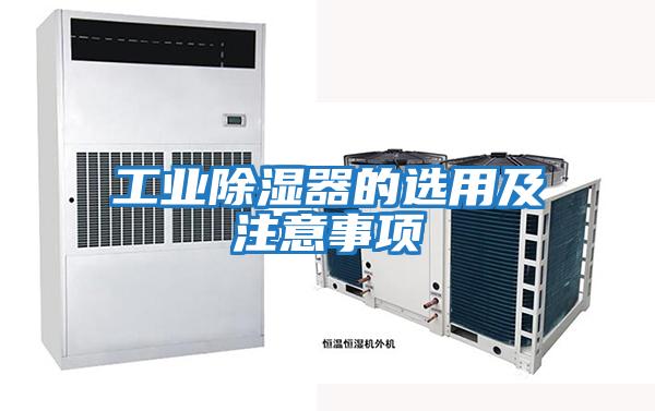 工業除濕器的選用及注意事項