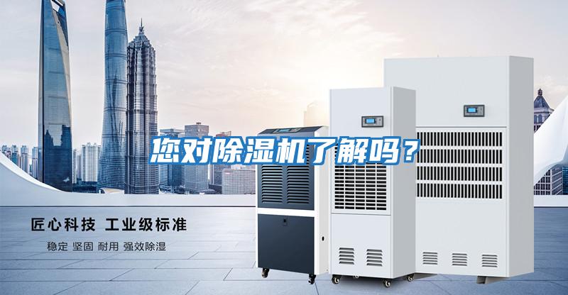 您對除濕機了解嗎？