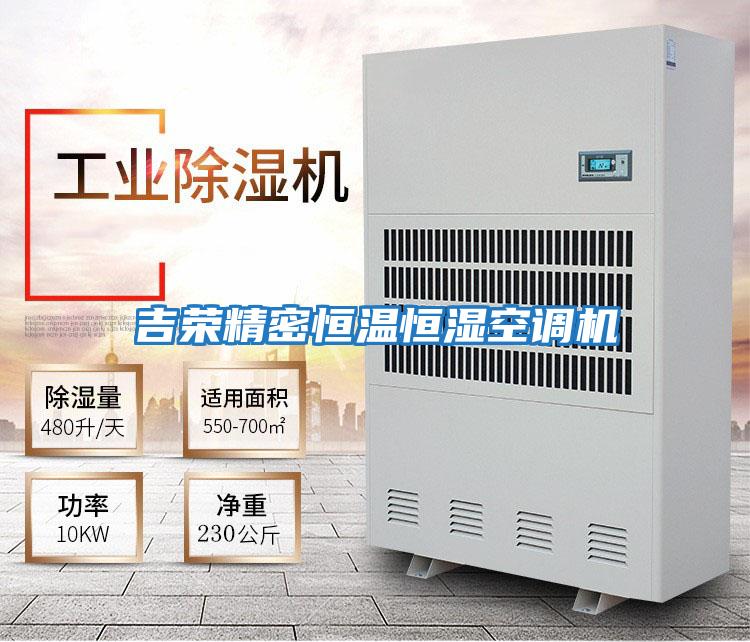 吉榮精密恒溫恒濕空調機