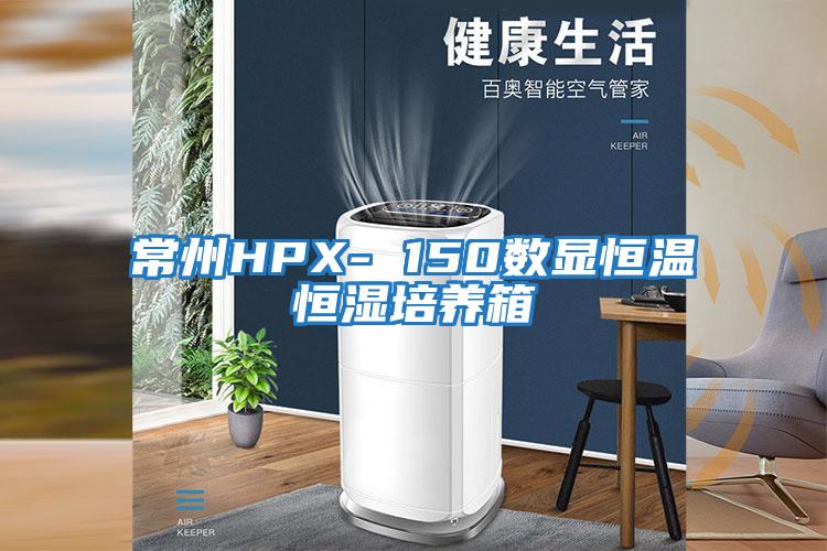 常州HPX- 150數顯恒溫恒濕培養箱