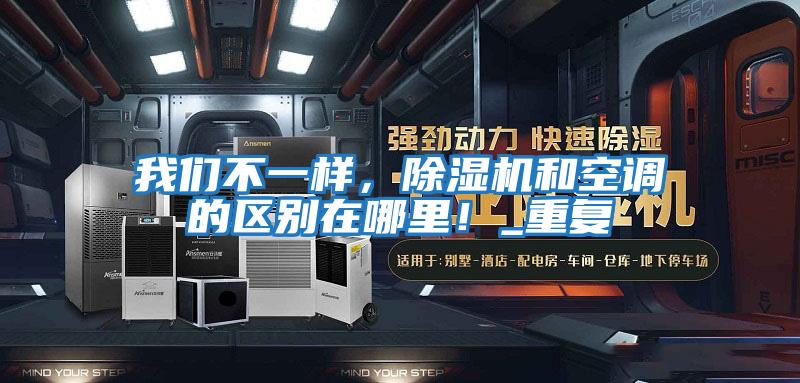 我們不一樣，除濕機和空調的區別在哪里！_重復