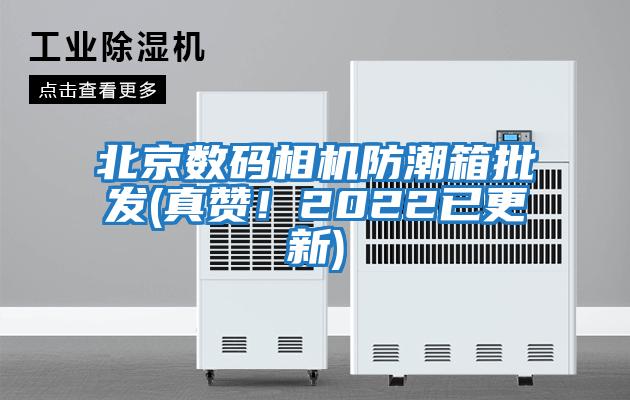 北京數(shù)碼相機防潮箱批發(fā)(真贊！2022已更新)