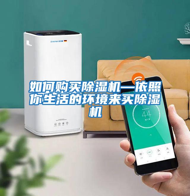 如何購買除濕機—依照你生活的環境來買除濕機