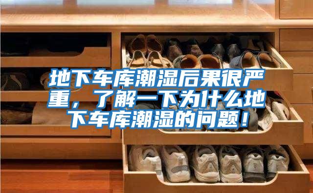 地下車庫(kù)潮濕后果很嚴(yán)重，了解一下為什么地下車庫(kù)潮濕的問(wèn)題！