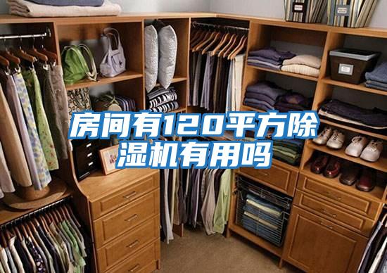 房間有120平方除濕機有用嗎