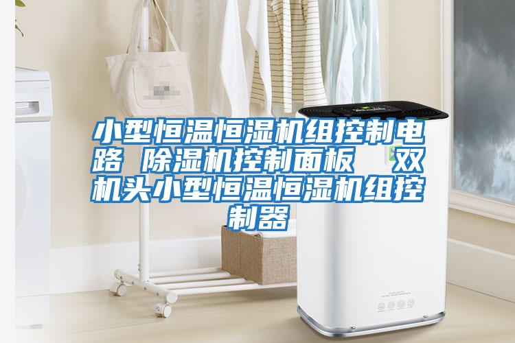 小型恒溫恒濕機組控制電路 除濕機控制面板 雙機頭小型恒溫恒濕機組控制器