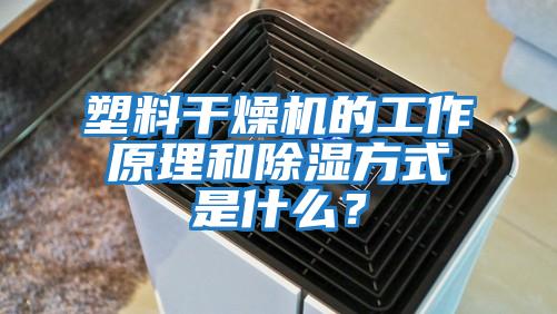 塑料干燥機的工作原理和除濕方式是什么？