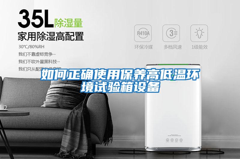 如何正確使用保養高低溫環境試驗箱設備