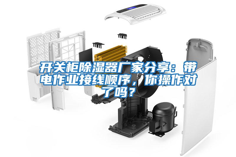 開關柜除濕器廠家分享：帶電作業接線順序，你操作對了嗎？