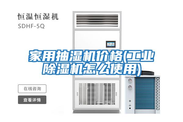 家用抽濕機價格(工業除濕機怎么使用)