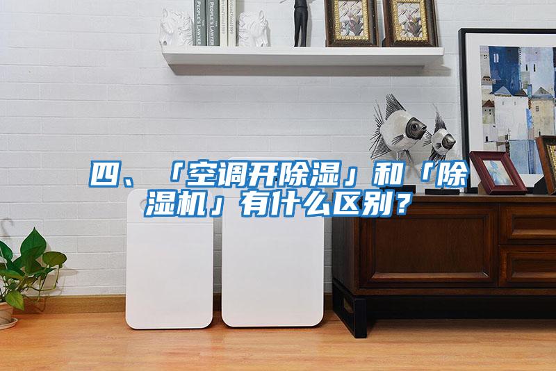四、「空調開除濕」和「除濕機」有什么區別？