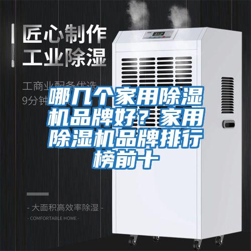 哪幾個家用除濕機品牌好？家用除濕機品牌排行榜前十