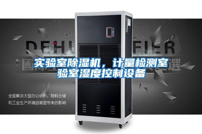 實(shí)驗(yàn)室除濕機(jī)，計(jì)量檢測室驗(yàn)室濕度控制設(shè)備