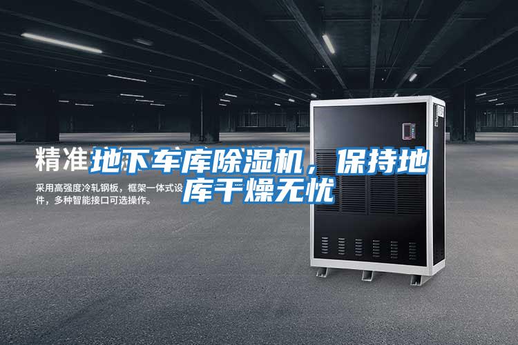 地下車庫除濕機，保持地庫干燥無憂