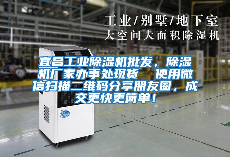 宜昌工業除濕機批發,除濕機廠家辦事處現貨 使用微信掃描二維碼分享朋友圈,成交更快更簡單!