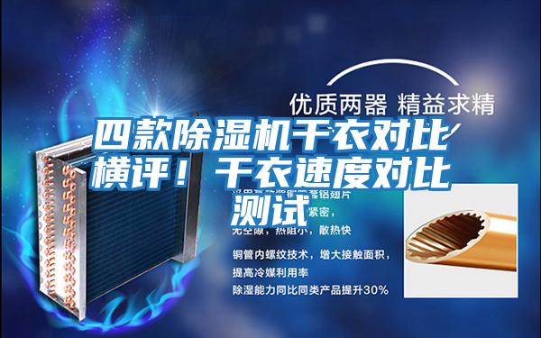 四款除濕機干衣對比橫評！干衣速度對比測試