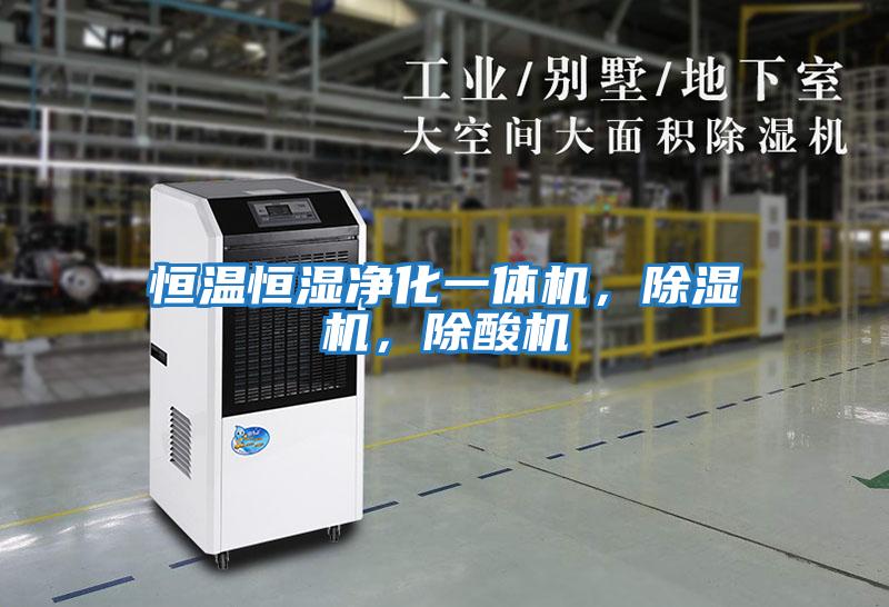 恒溫恒濕凈化一體機，除濕機，除酸機